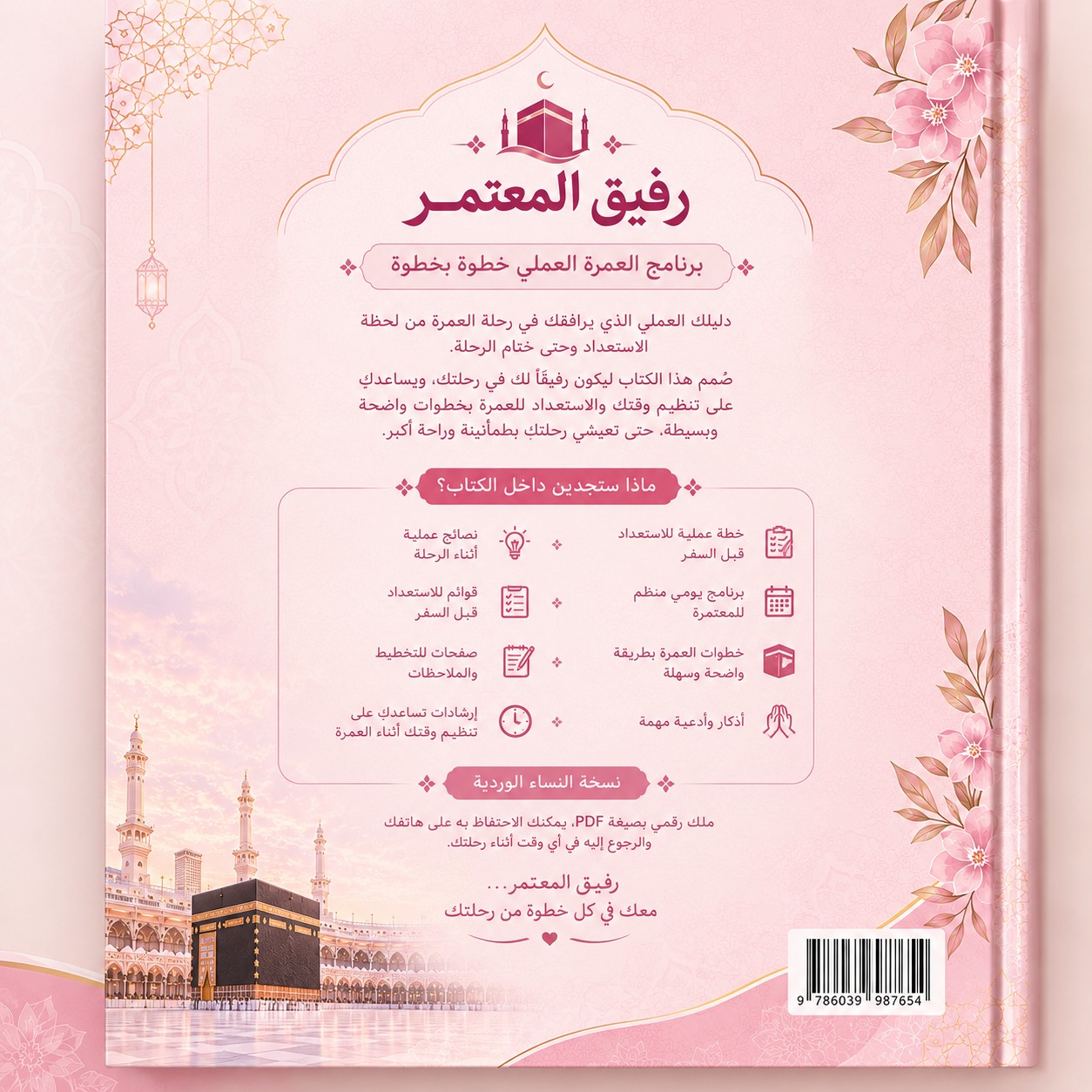 رفيق المعتمر – برنامج العمرة العملي خطوة بخطوة | نسخة النساء الوردية