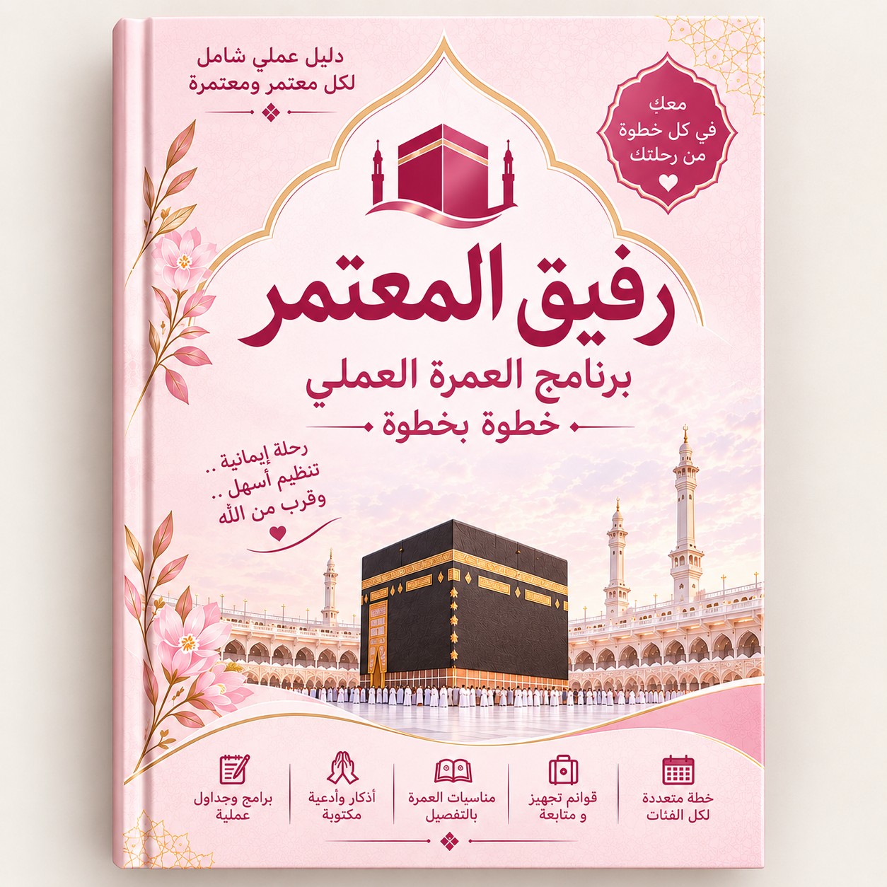 رفيق المعتمر – برنامج العمرة العملي خطوة بخطوة | نسخة النساء الوردية